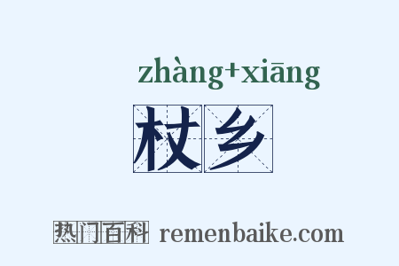 杖乡是什么意思的图片